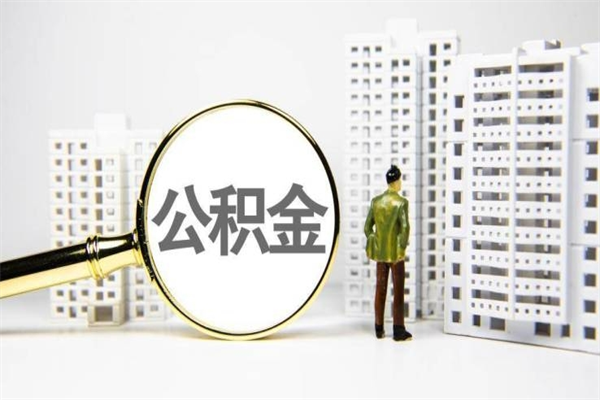 齐齐哈尔公积金提取出来有什么影响吗（公积金提取后有影响吗）