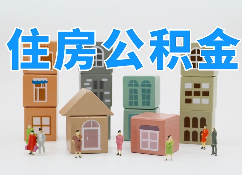 齐齐哈尔住房公积金封存怎么回事（住房公积金封存状态是什么情况）