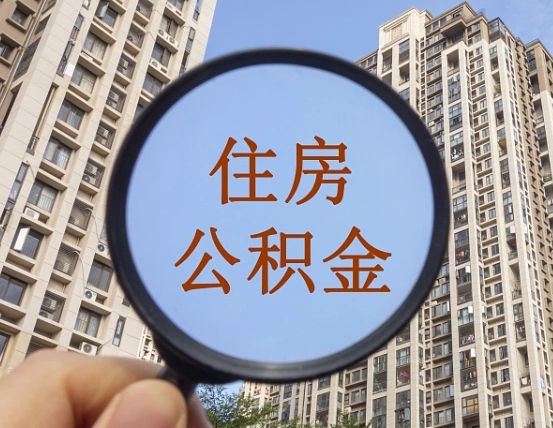 齐齐哈尔缺钱怎么把公积金提取出来（没钱怎么取公积金）
