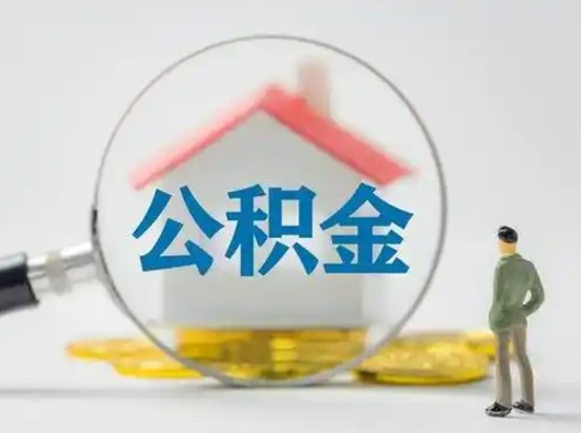 齐齐哈尔公积金怎么退出来在哪里退（公积金怎么退款申请流程）