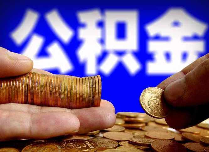 齐齐哈尔公积金一次取多少（公积金一次最多取多少钱）
